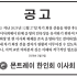 한인회 차기 회장 선출에 대한 공고